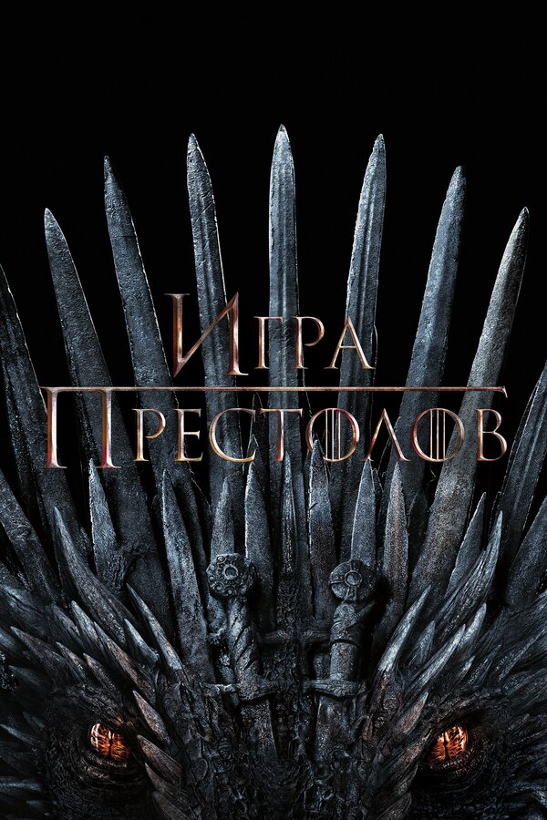 Игра престолов сериал 2019 смотреть онлайн бесплатно в хорошем качестве HD
